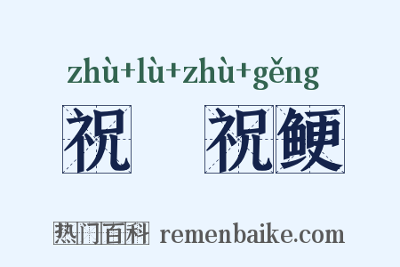 祝僇祝鲠是什么意思的图片